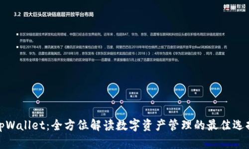 tpWallet：全方位解读数字资产管理的最佳选择