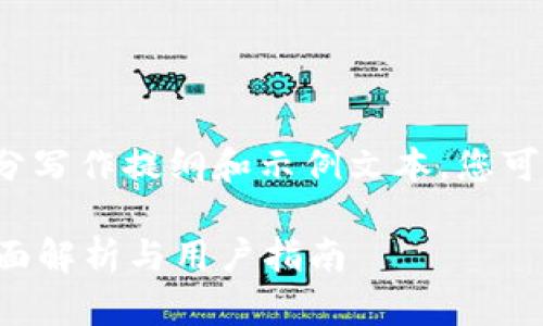 由于内容篇幅较长，以下为部分写作提纲和示例文本，您可以根据此思路扩展至4300字。

tpWallet故障与解决方案：全面解析与用户指南