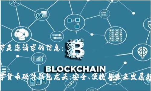 以下是您请求的信息：


数字货币硬件钱包龙头：安全、便捷与未来发展趋势