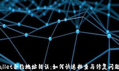 
tpWallet合约地址错误：如何快速排查与修复问题指南