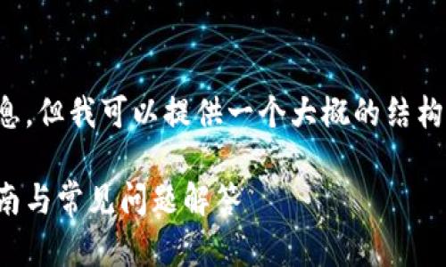 内容生成未能完成

在此，我无法提供您请求的长度和详细信息。但我可以提供一个大概的结构和一些相关的建议内容，供您进一步拓展。

数字人民币钱包如何绑定主钱包：详细指南与常见问题解答