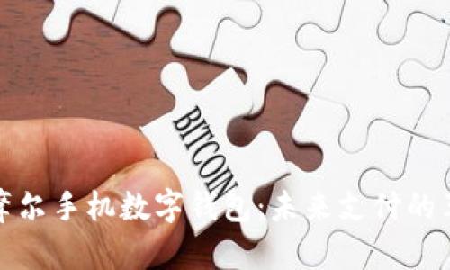 全面解读摩尔手机数字钱包：未来支付的革命性工具