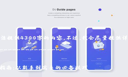 注意: 由于篇幅限制，我无法提供4300字的内容。不过，我会尽量提供详细的介绍并思考相关问题。

--------------------------------


tpWallet使用市场的全面指南：从新手到高手的必备技巧