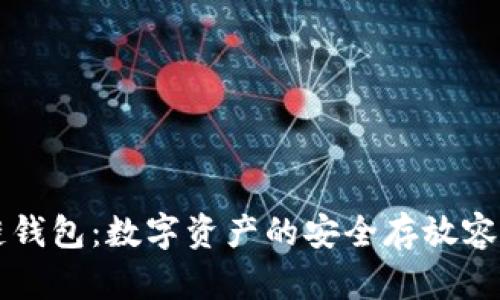 区块链钱包：数字资产的安全存放容器全解