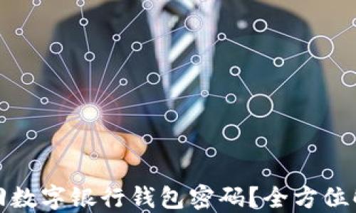 
如何找回数字银行钱包密码？全方位解决方案