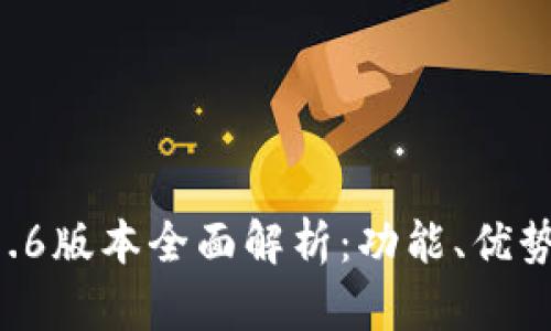 tpWallet 1.6版本全面解析：功能、优势与使用指南