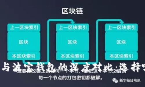 探索tpWallet与波宝钱包的深度对比：选择哪一个适合你？