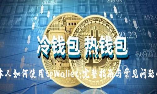 日本人如何使用tpWallet：完整指南与常见问题解答