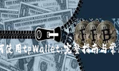 日本人如何使用tpWallet：完整指南与常见问题解答