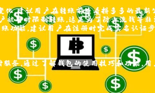  дави/dav   
 guanjianci拼多多, 拼多多钱包, 移动支付, 电商平台/guanjianci

拼多多钱包下载指南：轻松享受便捷服务
在移动互联网迅猛发展的今天，电子支付的便捷性和安全性使得越来越多的人开始使用移动支付工具。在众多电商平台中，拼多多以其独特的商业模式和丰富的商品选择吸引了大量用户，而拼多多钱包作为其支付工具，正是提升用户购物体验的重要部分。本文将为您详细介绍如何下载拼多多钱包、其主要功能、使用技巧以及常见问题，以帮助用户更好地使用这一现代支付工具。

如何下载拼多多钱包
下载拼多多钱包其实非常简单，只需遵循以下步骤即可。
第一步：打开应用商店。在您的手机上找到应用商店，iOS用户可以打开App Store，Android用户则可以打开Google Play或其他手机自带的应用市场。
第二步：搜索拼多多。在应用商店的搜索框中输入“拼多多”，点击搜索，您将看到拼多多主应用的相关应用。
第三步：下载安装。点击拼多多应用，选择下载并安装，完成后，您将在手机桌面上看到拼多多的图标。
第四步：注册或登陆。在首次打开拼多多应用后，您需要按照提示进行注册或登录。如果您是新用户，可以选择用手机号码注册；如果有帐号，则可以直接用之前的帐号信息登录。
第五步：开启拼多多钱包功能。在拼多多应用中，您可以找到拼多多钱包的入口。通常在设置或者个人中心中都会有“拼多多钱包”的选项。
第六步：设置支付密码。为了保护您的财产安全，拼多多要求用户在首次使用钱包功能时设置支付密码，这样在进行支付时可以有效防止未授权的交易。

拼多多钱包的主要功能
拼多多钱包不仅是一个简单的支付工具，其功能非常丰富，具体包括：
1. **快捷支付**：拼多多钱包支持快速支付，让用户在购物时只需输入支付密码即可完成支付，省去输入银行卡信息的步骤。
2. **余额管理**：用户可以随时查看拼多多钱包内的余额，并进行充值，以便随时购物所需。
3. **优惠活动**：拼多多钱包用户可享受平台提供的专属优惠和折扣活动，帮助用户节省开支。
4. **资金安全保障**：拼多多钱包采用高安全性技术保护用户资金，让用户安心购物。
5. **交易记录查询**：用户可以随时查看历史交易记录，方便随时掌握消费情况。
6. **绑定银行卡**：拼多多钱包允许用户绑定多张银行卡，方便快速转账和提现。
通过这些功能，拼多多钱包极大地提升了用户的购物体验，让支付变得更加方便快捷。

使用拼多多钱包的技巧
为了更好地使用拼多多钱包，用户可以尝试以下技巧：
1. **定期查看优惠活动**：拼多多会定期推出一些限时优惠活动，用户可以在拼多多钱包页面查找最新的活动信息，以便及时参与。
2. **及时充值**：为了避免在消费高峰期遇到充值延迟，用户最好在闲时将钱包余额充足，确保购物时的便利性。
3. **设置支付密码保护**：确保您的支付密码复杂且安全，避免使用过于简单的密码，以保护您的账户安全。
4. **更新拼多多应用**：定期检查应用是否有更新，以获得最新的安全性和功能，同时也改善使用体验。
5. **关注客服服务**：如果在使用过程中遇到任何问题，及时联系拼多多客服解决，将有助于尽快回复正常使用。

常见问题解答

1. 如何解决拼多多钱包无法充值的问题？
如果您在使用拼多多钱包进行充值时遇到问题，可以尝试以下几种方法：
首先，确认您的网络连接是否正常。由于拼多多钱包的充值需要在线进行，如果网络不佳，可能会导致充值失败。确保您的手机连接到稳定的Wi-Fi或移动数据。
其次，检查您的银行卡信息。确保您所绑定的银行卡信息正确，且卡内余额足够支付充值金额。如果银行卡已过期，也将导致充值失败。
同时，确认是否设置了相关的支付限制。例如，有些银行可能会对互联网交易设置限额，建议您及时联系银行客服进行咨询，确认是否可以解除限额。
如果以上方法都无法解决问题，建议您清除拼多多应用的缓存，或重启手机。这有时可以解决因应用自身故障而导致的问题。
最后，如果上述方法都试过后仍然无法充值，您可以直接联系拼多多的客服，详细描述出现问题的情况，他们会帮助您解决问题。通过及时的客服支持，您可以更快地恢复正常使用。

2. 拼多多钱包的安全性如何保障？
在使用拼多多钱包进行交易时，用户最为关心的往往是账户及资金的安全问题。拼多多在这方面采取了一系列技术和措施来确保用户的安全。
首先，拼多多使用高强度的加密技术，确保用户的账户信息及交易数据在传输过程中不被窃取。每次交易都通过SSL加密通道传输，确保数据传输的安全性。
其次，在用户设置支付密码的过程中，拼多多要求用户进行密码强度检测，确保其设置的密码复杂且难以破解。同时，用户还可以选择开启二次验证，比如通过短信动态码对支付行为进行确认，从而增加账户的安全性。
拼多多钱包还设有风险监测机制，实时监控用户的交易行为。一旦发现异常行为，系统将会自动冻结账户，并通过手机短信或推送通知用户进行处理，从而最大程度上防范用户的经济损失。
此外，用户在使用过程中，拼多多还建议定期更改密码，并开启账户的安全认证功能。这些措施将更进一步增强用户的账户安全性。
综上所述，拼多多在用户安全方面采取了全方位的保障措施，最大程度地减少用户在交易过程中的风险，提升用户使用拼多多钱包的安全感。

3. 拼多多钱包转账功能有哪些限制？
使用拼多多钱包进行转账时，需要注意一些限制和规定，以便合理使用该功能。
首先，每个用户的转账金额是有限制的。根据拼多多的相关规定，用户在进行非红包转账时，当日最高转账额度通常在500元以上，具体数值可能会随着政策调整而有所变化。建议用户在转账前查看拼多多的最新公告信息。
其次，拼多多对于每笔转账的频率也设定了一定的限制。一般情况下，用户一天内进行的转账笔数有限制，过于频繁的转账行为可能会触发系统的安全监控，从而导致账户被暂时限制转账。这是为了防止洗钱等非法行为的发生。
此外，不同用户之间的转账功能可能存在差异。比如，未实名认证的用户可能无法进行转账，只有通过实名认证的用户才能享受完整的转账功能。因此，为了更好地使用转账功能，建议用户在注册时完成实名认证步骤。
在使用转账功能时，还要确保账号是安全的，避免将转账额度恶性滥用。对于高额度转账，建议用户慎重考虑，确保资金安全，以免造成不必要的损失。

结论
拼多多钱包作为拼多多平台的重要组成部分，其便捷的支付体验及多样化的功能满足了用户的多样化需求。只需简单的几步下载和注册，您就能享受到安全、快捷的支付服务。通过了解钱包的使用技巧和功能，用户可以充分发挥其优势。
如果在使用过程中遇到问题，本文所提及的解答可以为您提供良好的帮助。此外，拼多多钱包的安全性和转账限制等信息也将帮助用户在使用过程中更加安心。
最后，拼多多钱包是现代电子支付的重要标志之一，其为我们的购物生活带来了巨大的便利。希望每位用户都能充分利用拼多多钱包的优势，享受更佳的购物体验。