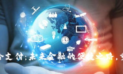 数字钱包聚合支付：未来金融的便捷之路，重塑消费体验