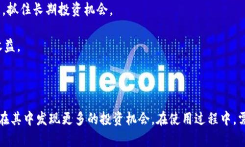 trctpWallet中TRC代币的全面解析/trc

tpWallet, TRC, 加密货币, 数字钱包/guanjianci

在加密货币和区块链技术迅速发展的今天，各类数字资产的管理变得愈加重要。尤其是对于投资者和交易者而言，选择一个安全、便捷的数字钱包至关重要。tpWallet作为一款知名的数字钱包，其功能丰富、操作简单，得到了广泛的认可和使用。在众多资产管理中，TRC代币以其独特的特性引起了投资者的高度关注。

本文将全面解析tpWallet中的TRC代币，帮助用户更好地了解其功能和优势，同时探讨一些相关的问题，帮助用户在使用tpWallet时做出明智的决策。

什么是TRC代币？

TRC代币是基于TRON区块链的代币标准之一，TRON是一个去中心化的区块链平台，它的目标是构建一个全球免费的内容娱乐系统。在TRON生态系统中，用户可以自由地发布、存储和拥有数据。TRC代币可以分为多个类型，包括TRC10和TRC20。

TRC10是TRON区块链原生支持的代币标准，创建和管理这些代币的门槛较低，非常适合初创项目。TRC20代币则是符合Ethereum的ERC20标准的代币，具备更多的功能和更高的可编程性，通常用于发行不同的去中心化应用（DApp）。

tpWallet支持这两种TRC代币的存储和交易，用户可以方便地管理和调配自己的加密资产。

tpWallet中的TRC代币的功能

tpWallet不仅支持TRC代币的存储和交易，同时其功能特性也丰富多样，使得用户能够方便、快捷地使用其提供的服务。

首先，tpWallet具有直观的用户界面，使得用户在进行交易时更加轻松。通过简单的步骤，用户可以方便地查看自己的TRC资产，并进行转账、交换等操作。

其次，tpWallet的安全性也值得信赖。它采用了多种加密技术，确保用户的私钥和资金安全。此外，tpWallet也设有多重身份验证，提高了账户安全性，防止未经授权的访问。

第三，tpWallet还提供了实时市场数据，用户可以随时查看TRC代币的实时价格变化，帮助投资者做出快速的决策。

最后，tpWallet为用户提供了多种加密资产的管理功能，用户可以在一个钱包中管理不同类型的加密货币，包括比特币（BTC）、以太坊（ETH）以及其他基于TRC的代币，大大提高了资产管理的效率。

如何在tpWallet中管理TRC代币？

管理TRC代币在tpWallet中是一个相对简单的过程，用户只需要遵循几个步骤即可轻松实现。

第一步，下载并安装tpWallet。tpWallet的移动端和桌面端都提供了应用，用户可以根据自己的需求选择合适的平台。

第二步，创建一个新账户或导入现有钱包。用户可以通过导入私钥的方式将现有的钱包资产导入到tpWallet中，也可以选择创建一个全新的钱包，系统会为用户生成一个全新的私钥。

第三步，添加TRC代币。在tpWallet的资产管理界面，用户可以选择添加TRC代币，系统会自动识别用户的持有资产。如果用户想要添加自定义的TRC代币，也可以手动输入合约地址，进行添加。

第四步，进行资产管理。在钱包中，用户可以清晰地查看自己持有的所有TRC代币信息，包括余额、交易记录等。用户可以轻松地进行资产的转账、收款、交易等操作。

最后，注意资产安全。在管理TRC代币时，用户应该确保自己的私钥安全，定期备份钱包，防止资产的丢失。同时也建议开启双重身份验证等安全措施，以保护账户安全。

tpWallet中的TRC代币交易费用

在tpWallet中进行TRC代币的交易，用户通常需要支付一定的交易费用。这部分费用主要用于支持区块链网络的运行和维护。

具体来说，TRC代币的交易费用相对较低，这也是TRON网络的一大优势。用户在进行TRC交易时，只需支付少量的TRX（TRON网络的原生代币）作为手续费。手续费的高低主要取决于网络的拥堵情况，通常情况下，用户所需支付的费用在一个可接受的范围内。

tpWallet会在用户进行交易时自动计算所需支付的手续费，并在交易确认前进行提示，确保用户清晰了解费用情况，有助于用户控制交易成本。

使用tpWallet管理TRC代币的优势

选择tpWallet作为TRC代币的管理工具，有几个显著的优势。

首先，tpWallet的用户界面友好，甚至初学者也能轻松上手。各种功能均经过，降低了使用门槛，提高了用户体验。

其次，tpWallet提供了多链支持，用户不仅可以管理TRC代币，还能同时处理其他主流加密货币，方便统一管理。用户无需在多个钱包间切换，节省了时间和精力。

第三，tpWallet的安全性是用户极为关注的点。tpWallet平台强调安全性，采用多层加密和冷存储等技术，极大程度上保障了用户的资产安全性。

最后，tpWallet为用户提供了实时的市场动态，用户可以随时查看TRC代币的价格走势以及相关新闻，有助于投资决策的制定。

可能相关的问题

问题一：TRC代币与其他代币之间有什么区别？

当我们谈论TRC代币及其与其他代币之间的区别时，通常会提到两种主要的代币标准：ERC20和TRC20。ERC20是Ethereum（以太坊）网络的代币标准，而TRC20则是TRON网络的代币标准。两者之间有着显著的差别。

首先，从技术架构上来看，ERC20代币依赖于以太坊的智能合约以及相应的共识机制，而TRC20基于TRON的独特协议。TRON的交易速度相对较快，能够支持更高的每秒交易量（TPS），这点在需要频繁交易的应用场景中尤为突出。

其次，从交易费用上来看，TRC代币的交易费用相对较低。在TRON网络中，用户只需支付极少量的TRX作为交易手续费，通常能够以较低成本完成代币的转移。而以太坊的网络在交易高峰期时，手续费会显著增加，给用户造成经济压力。

再者，设计与功能上，两者的合约功能也有差异。ERC20代币通常用于建立更为复杂的金融应用及去中心化金融（DeFi）产品，而TRC代币则更多地应用于娱乐、内容分享等场景。例如，使用TRC代币进行数字内容的存储和分发，由于TRON强调数据的去中心化，用户能够更好地控制自己的数据及其价值。

问题二：在tpWallet中安全管理TRC代币的最佳实践

安全管理TRC代币是每位投资者都需重视的问题。tpWallet虽然提供了安全保障，但用户仍需采取额外的措施以确保其资产安全。下面将分享一些最佳实践。

首先，用户应定期备份钱包文件。tpWallet提供了备份功能，用户应确保在不同设备上留存钱包的备份文件，以防设备损坏或丢失造成资产无法找回。

其次，保护好自己的私钥。私钥是控制钱包及其资产的唯一凭证，务必要妥善保管。切勿将私钥分享给他人，也不要在不安全的环境中输入私钥。

同时，建议使用双重身份验证。tpWallet提供了双重身份验证的选项，能够在尝试登录时增加一道安全锁，极大提高了账户安全性。

进一步，尽量避免在公共网络环境中进行交易。公共WiFi存在后台追踪和通讯盗窃的风险，建议用户尽可能选择安全的网络环境进行操作，降低安全隐患。

最后，时刻保持警觉，防止 phishing 攻击。针对加密货币的网络诈骗层出不穷，用户务必保持警觉，注意识别假冒网站、虚假邮件等，以免泄露账户信息。

问题三：如何利用tpWallet最大化投资TRC代币的收益？

利用tpWallet管理TRC代币进行投资收益最大化，需要采取科学合理的方法。首先，深度研究市场动向和技术趋势是必要的。

用户可以利用tpWallet内提供的市场数据功能，实时更新市场动态，了解TRC代币最新的价格变化及相关新闻，调整资产配置策略。此外，参与社群讨论，也能够获取更多市场情报和投资建议。

第二，加密货币市场波动大，短线投资需要对市场敏感。用户可通过tpWallet的资产管理功能，时刻掌握自己的资产状况，进行及时的买入和卖出操作，从而在波动中获取收益。

第三，考虑长期投资。某些TRC代币或者雨亮的DApp在长周期内存在明显的增值可能。用户可考虑对某些颇具潜力的项目进行深度研究，抓住长期投资机会。

另外，保持适当的资产多元化也是降低风险的良好策略，用户可以选择同时投资其他稳定的币种，与TRC代币进行搭配，提高整体投资收益。

最后，定期评估投资组合，检查各项资产的表现，以确保能够及时调整投资策略，实现收益最大化。

综上所述，tpWallet为用户提供了一个便捷的数字钱包，支持TRC代币的管理与交易。用户不仅可以享受到快速、安全的交易体验，还能在其中发现更多的投资机会。在使用过程中，需注意安全管理，积极研究市场动向，从而实现资产的最好配置。