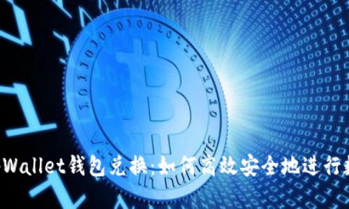  全面解析tpWallet钱包兑换：如何高效安全地进行数字资产交易
