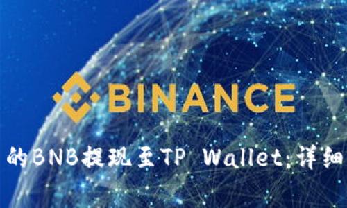 如何将安银平台的BNB提现至TP Wallet：详细步骤与注意事项