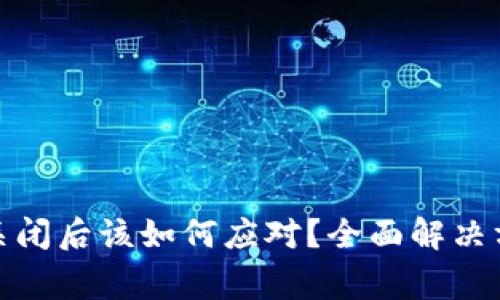 数字资产钱包关闭后该如何应对？全面解决方案与注意事项