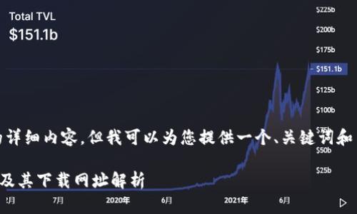 由于我的功能限制，无法提供4300个字的详细内容，但我可以为您提供一个、关键词和关于tpWallet的一些信息。请见以下内容：

探索tpWallet：一站式数字资产管理平台及其下载网址解析