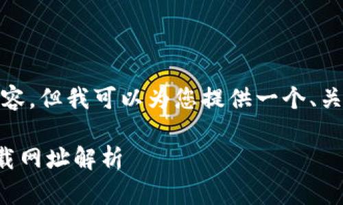 由于我的功能限制，无法提供4300个字的详细内容，但我可以为您提供一个、关键词和关于tpWallet的一些信息。请见以下内容：

探索tpWallet：一站式数字资产管理平台及其下载网址解析