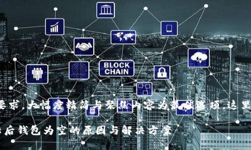 由于较为复杂的内容要求，大幅度精简与聚焦内容为最佳选项，这里是一个简化后的版本。

 tpWallet助记词登陆后钱包为空的原因与解决方案