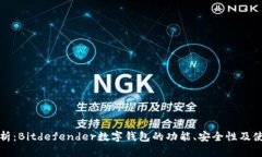 深入解析：Bitdefender数字钱包的功能、安全性及使