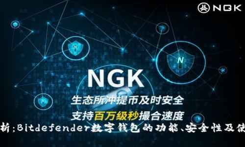 深入解析：Bitdefender数字钱包的功能、安全性及使用技巧