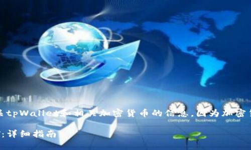 注意：为了确保信息的准确性，请确认有关tpWallet和相关加密货币的信息，因为加密货币市场变动较快，相关信息可能会改变。

如何将tpWallet中的数字货币换成USDT：详细指南