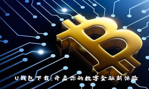  U钱包下载：开启你的数字金融新体验