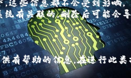 如何轻松删除钱包中的门禁卡：详细指南与常见问题解答

钱包, 门禁卡, 删除, 使用指南/guanjianci

引言
如今，随着科技的发展，许多人选择使用手机钱包来存储各种重要卡片，例如门禁卡、公交卡、银行卡等。门禁卡通常用于进入办公楼、住宅小区或其他需要授权才能进入的区域。然而，随着时间的推移，可能会需要删除某些门禁卡，例如因为更换工作、搬家或更新门禁系统。在本文中，我们将详细介绍如何删除钱包中的门禁卡，并解答一些常见问题，帮助您更好地管理您的电子钱包。

第一部分：如何删除钱包中的门禁卡
删除钱包中的门禁卡通常涉及几个简单的步骤。以下是各大主流手机平台（如iOS和Android）中删除门禁卡的方法：

h41. iOS系统中删除门禁卡/h4
在iPhone上，门禁卡通常存储在“钱包”应用中。下面是删除步骤：
ul
    li打开“钱包”应用程序。/li
    li找到您想要删除的门禁卡，点击进入。/li
    li在卡片详情页面，点击右上角的三个小点（“...”）按钮。/li
    li选择“删除卡片”选项。/li
    li确认删除。/li
/ul

h42. Android系统中删除门禁卡/h4
在Android手机中，门禁卡也通常通过NFC钱包功能存储。步骤如下：
ul
    li打开“Google Pay”或所使用的电子钱包应用。/li
    li找到您想要删除的门禁卡。/li
    li点击进入卡片的详细信息页面。/li
    li选择“删除卡片”选项。/li
    li确认删除。/li
/ul

h43. 特定门禁卡应用删除步骤/h4
对于某些特殊的门禁卡，可能需要使用特定的应用程序进行管理。每个应用的界面可能会有所不同，但一般的删除步骤都是相似的。您可以查阅应用的帮助文档或在线搜索相关视频教程，以获取更具体的指导。

第二部分：常见问题解答

h4问题1：删除门禁卡后，是否可以恢复？/h4
在删除钱包中的门禁卡后，是否能够恢复取决于您使用的电子钱包类型及卡片的设置。一般来说，删除后大部分情况下是无法恢复的。尤其是在iOS和Android的标准钱包应用中，删除操作是不可逆的。
对于一些应用或者系统，可能在您删除卡片的同时会发送确认邮件或者信息，这样在短时间内可能会有一定的恢复空间。但整体来说，如果您确实需要再次使用这张卡，最保险的方式是联络卡片发行方进行重新申请或者重新绑定。
另外，某些特定的门禁卡有可能会被冻结或禁用，而原有的卡片信息仍然存储在发行方的系统中，因此您只需重新激活卡片，而无需完全删除。建议在删除前，一定要确认您是否真的需要删除，以及是否有必要保留相关信息以便未来使用。

h4问题2：如果找不到删除卡片的选项怎么办？/h4
如果在电子钱包中找不到删除门禁卡的选项，可以尝试以下几种解决办法：
ul
    li确保您的钱包应用是最新版本。定期更新应用程序可以防止出现意想不到的问题。/li
    li查看相关帮助文档或在线支持，通常钱包应用会提供使用指南和常见问题解答。/li
    li浏览设置页面，某些应用可能将删除操作隐藏在设置中，而不是直接显示在卡片信息页面。/li
    li尝试重启手机或应用程序。有时候，应用程序的临时故障可能导致某些功能无法正常显示。/li
    li如果以上方法均无效，可以尝试卸载并重新安装应用程序，或者联系应用的客服寻求帮助。/li
/ul

h4问题3：删除门禁卡会影响其他功能吗？/h4
在大多数情况下，删除门禁卡仅会影响该特定卡片的使用权限，而不会影响您钱包中的其他功能和使用。无论是银行卡、联系人信息，还是其他门禁卡，在删除某张卡片的情况下，这些信息都不会受到影响。
然而，值得注意的是，如果您的门禁卡与某些服务内容绑定，或是与某些安全设置紧密相连，删除后可能会影响其中的某些功能。例如，如果您所使用的门禁卡是与公司的考勤系统有关联的，删除后可能会导致您无法签到、请假等，因此建议在删除前一定要确认卡片的功能。
一些特定的电子钱包系统可能会提供提醒，确保您在删除时了解相关的潜在影响，特别是与安全、支付等相关的功能，增强用户的知情权和选择自由。

总结
删除钱包中的门禁卡是一项简单易行的操作，目前绝大多数智能手机用户都应能够轻松完成。在进行操作时，需注意卡片的使用情况，以避免不必要的麻烦。希望本文能为您提供有帮助的信息。在进行此类操作时，请始终保持警惕，确保您的电子钱包安全、有效地运行。