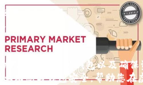 
  一站式指南：如何安全下载安装并使用加密数字货币钱包 / 

加密货币, 数字钱包, 安全下载, 安装指南 /guanjianci 

引言：数字货币钱包的重要性
随着比特币和其他加密货币的不断普及，加密数字货币钱包也变得尤为重要。无论是一位新手投资者，还是一位经验丰富的交易者，拥有一个安全，易于使用的钱包都是每位用户不可或缺的一部分。通过数字钱包，用户能够更好地存储和管理自己的虚拟资产以及进行交易。
在这篇文章中，我们将全面介绍如何下载安装加密数字货币钱包，解释不同类型的钱包，提供安全使用的钱包的建议，解决用户在安装过程中可能遇到的问题。

一、了解加密数字货币钱包的类型
在下载安装加密数字货币钱包之前，我们需要先了解市场上不同类型的钱包存在的功能和优势。主要有以下几种类型：
1. **软件钱包**：这类钱包通常以应用程序的形式存在，可以在计算机或手机上安装。软件钱包可以分为热钱包和冷钱包。热钱包是指常连接互联网的钱包，方便交易，但安全性相对较低；冷钱包则是指断开互联网的钱包，通常用于长期存储，安全性更高。
2. **硬件钱包**：硬件钱包是专门设计用于存储加密货币的物理设备。由于其与互联网的隔离，这种钱包通常被认为是最安全的选择。用户需要通过 USB 接口与电脑或手机连接来管理自己的资金。
3. **纸钱包**：纸钱包是将私钥和公钥印刷在纸上的一种方法。虽然非常安全，但如果纸张丢失或损坏，就会导致资产不能恢复。
4. **在线钱包**：在线钱包通常是由第三方提供的服务，用户可以通过浏览器访问。虽然使用方便，但安全风险较高，因为私钥存储在服务商的服务器上。

二、选择合适的加密数字货币钱包
选择钱包时，用户需要考虑以下几个因素：
1. **安全性**：安全性应是选择钱包时最为重要的因素。务必查阅用户评价，对比不同产品的功能，确保选择一个经过验证的、安全性高的钱包。
2. **用户友好性**：对于新手用户而言，软件的易用性非常重要。选择一个界面友好，操作简单的钱包将有助于减少上手难度。
3. **支持的币种**：不同的钱包支持的加密货币不同。确保选定的钱包支持您所投资的货币。
4. **恢复机制**：若用户遗忘密码或丢失设备，恢复机制显得尤为重要。例如，某些钱包提供恢复助记符的功能，能够帮助用户找回资产。

三、下载安装加密数字货币钱包的步骤
要成功下载安装加密数字货币钱包，请遵循以下步骤：
1. **访问官方网站**：选择好钱包后，到其官方网站下载应用程序。确保您访问的是官方网站，以防下载恶意软件。
2. **选择操作系统**：钱包一般会提供不同操作系统（如 Windows, macOS, Android, iOS）的版本，请选择适合自己设备的版本进行下载。
3. **下载并安装软件**：下载完成后，双击安装包并根据提示进行安装。在安装过程中，请仔细阅读许可协议，确保您理解所有条款。
4. **创建新钱包**：安装完成后，打开程序。大部分钱包都会引导用户创建新钱包。在这一过程中，您需要设置强密码，以及记录安全助记词。
5. **资金存储与交易**：创建完钱包，您可以通过购买或转入加密货币的方式将资金存入钱包，也可以直接进行交易。

四、使用加密数字货币钱包的安全建议
虽然加密数字货币钱包的安全性不断提升，但用户仍需采取一定的预防措施以确保资金安全：
1. **定期更新软件**：确保您的钱包软件始终保持最新版本，以防漏洞被利用。在更新后，留意新的功能与安全提示。
2. **使用强密码**：设置复杂密码，并定期更换。若可能，启用双重身份验证，提高安全性。
3. **谨慎处理助记词**：助记词是恢复钱包的关键，妥善保存并尽量避免电子记录，必要时可保存在安全的地方。
4. **小额交易**：在首次使用钱包时，建议从小额交易开始，以便测试钱包的功能以及操作的便捷性。

五、常见问题与解决办法

h4问题一：钱包下载安装失败，怎么解决？/h4
有时候用户在下载安装钱包时会遇到失败的情况。导致这个问题的原因多种多样，以下是一些常见原因及解决办法：
1. **网络连接问题**：确保网络连接正常，尝试可以连接到其他网站。如果网络不稳定，建议切换网络环境后再试。
2. **防火墙设置**：某些防火墙或杀毒软件可能会阻止钱包的下载安装。您可临时禁用防火墙，或将钱包相关的程序添加到白名单中。
3. **系统兼容问题**：确保下载的钱包版本与您的操作系统兼容。可以访问钱包的官方网站以确认支持的操作系统版本。
4. **缓存问题**：在某些情况下，浏览器的缓存可能会导致下载失败。您可以尝试清除浏览器缓存。还可以选择换用其他浏览器进行下载。

h4问题二：如何确保我的加密货币钱包安全？/h4
确保加密货币钱包的安全性是每一位用户的重要责任。以下是一些具体建议： 
1. **启用双重验证**：如果钱包支持双重身份验证，务必启用此功能。这可以为您的账户增添额外的保护层。
2. **定期监控账户活动**：定期登录钱包检查账户活动，及时发现异常交易，若发现可疑活动及时联系客服。
3. **设备安全性**：保持您使用钱包的设备安全，不要在公共网络或不安全的设备上进行交易。如果可能，使用硬件钱包进行大额存储。
4. **加密邮件或信息**：为钱包相关的邮件信息设置加密，以防信息被窃取。同时，确保个人信息不在社交媒体等公开渠道中暴露。

h4问题三：如何恢复丢失的加密货币钱包？/h4
如果用户在使用加密货币钱包时遭遇账号丢失的情况，以下是一些可能的恢复办法：
1. **使用助记词恢复**：大多数钱包在创建时会提供助记词，用户可以通过输入助记词恢复钱包。如果丢失了助记词，恢复的可能性极低。
2. **重新安装软件**：如果钱包软件出现故障，可以尝试卸载后重新安装。打开后，登录您账户的信息，进行恢复。
3. **联系客服支持**：如果上述方法都不奏效，建议联系客服，查看是否有其他恢复方案。比如某些钱包可能会有邮件找回账号的选项。
4. **保持数据备份**：为了防止类似情况再次发生，建议用户定期备份钱包数据，保留助记词和相关交易记录等信息的备份副本。

结论
在当今数字货币快速发展的背景下，了解如何下载安装并保密使用加密数字货币钱包显得尤为重要。希望本指南能够帮助用户顺利安装钱包以及确保资产安全。
牢记安全永远是头等大事，做足功课与准备将能让您的加密货币投资之旅更加顺利。无论您是新手还是老手，始终关注行业动态与钱包安全，帮助您在虚拟资产市场中保持竞争力。