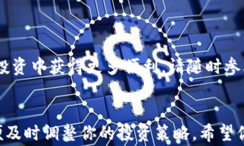 
  如何使用tpWallet轻松充值EOS币：全面指南及常见问题解答 / 

关键词：
 guanjianci tpWallet,eos,充值,加密货币 /guanjianci 

前言
在当今的数字货币市场中，EOS作为一种高效、可扩展的区块链平台，越来越受到投资者的青睐。而tpWallet作为一款用户友好的多币种钱包，正好满足了用户对EOS及其他加密货币的管理需求。如果你也想通过tpWallet充值EOS，却不知道如何操作，本文将为你提供一份详细而全面的指南，帮助你轻松上手。

一、tpWallet简介
tpWallet是一款多功能的移动端数字资产钱包，支持多种类型的区块链资产，包括比特币、以太坊、EOS等。它致力于为用户提供安全、方便的资产管理和交易体验。tpWallet具有简单的界面和友好的用户体验，适合各类用户，无论是新手还是资深投资者。

除了基本的存储和转账功能，tpWallet还提供了丰富的DApp生态系统，让用户能够便捷地访问去中心化应用，进行DeFi投资、NFT交易等活动。为此，用户需要先将数字货币充值至tpWallet，本文将详细介绍如何在tpWallet中充值EOS币。

二、准备工作
在开始充值之前，确保你已完成以下准备工作：
ul
    li下载并安装tpWallet应用程序，确保其为最新版本。/li
    li创建一个tpWallet账户，并进行安全设置，如设定密码或启用指纹识别。/li
    li确保你持有要充值的EOS币，可能需要通过其他交易所或个人钱包获取EOS。/li
/ul

三、通过tpWallet充值EOS的步骤

h41. 打开tpWallet应用程序/h4
首先，打开已安装的tpWallet应用程序，并使用你的账户进行登录。在主界面中，你将看到各种加密货币的选项。

h42. 选择EOS/h4
在主界面上找到并点击EOS选项。你将进入EOS资产管理页面，查看你的EOS余额和最近的交易记录。

h43. 点击“充值”选项/h4
在EOS资产管理页面中，查找并点击“充值”按钮，进入充值界面。这里会显示你的EOS充值地址，确保这是你将要发送EOS币的地址。

h44. 获取充值地址/h4
在充值界面，你会看到一个由字母和数字组成的长字符串，这就是你的EOS充值地址。你可以点击“复制”按钮，以便在交易所或其他钱包中使用。

h45. 从其他钱包或交易所转账EOS/h4
接下来，打开你持有EOS的其他钱包或交易所账户，选择转账功能。在转账页面粘贴tpWallet提供的EOS充值地址，并输入你想要充值的EOS数量。确认无误后，提交转账请求。

h46. 等待交易确认/h4
提交转账请求后，等待区块链网络确认交易。交易确认通常需要几分钟，具体时间根据网络状况而定。你可以在tpWallet中查看交易流水，确认交易状态。

h47. 查看EOS余额/h4
一旦交易被确认，你可以查看你的tpWallet里EOS的余额已更新。至此，你完成了EOS的充值过程，可以开始进行更多的交易和投资。

四、用户在充值过程中常见的问题

h4问题一：我在充值时忘记了复制地址，怎么办？/h4
如果你在充值过程中忘记复制EOS地址，可以返回tpWallet的充值界面，重新获取地址。请务必使用正确的地址进行充值。如果充值地址错误，你的资产可能会永久丢失，因此务必小心验证地址。

h4问题二：我的充值交易一直未确认，应该怎么办？/h4
在区块链网络中，交易确认的时间有时会受到网络拥堵影响。如果你的交易长时间未确认，可以尝试以下几个步骤：
ul
    li检查你的EOS转账记录，确认交易是否已被提交。/li
    li使用区块浏览器查询你的交易ID，查看交易状态。/li
    li如果交易长时间未确认，也可以联系发起转账的交易所或钱包支持进行询问。/li
/ul
如果交易确认失败，检查你的资金是否已经扣除，可能需要重新发起转账。

h4问题三：tpWallet是否支持其他币种充值？/h4
是的，tpWallet支持多种加密货币的充值和管理。用户可以在tpWallet中管理多种资产，如比特币、以太坊、USDT等。你可以通过类似的步骤，在其他币种中找到充值选项，进行相应的充值操作。

五、充值后的资产管理
一旦你的EOS成功充值到tpWallet，你应该学习如何更好地管理这些资产。tpWallet提供多种功能，可以帮助你有效管理投资。

h41. 交易与转账/h4
在tpWallet中，你可以方便地发送和接收EOS币。只需输入收款方的地址和数量，然后确认即可。反过来，其他用户也能便捷地将EOS转账至你的钱包地址。

h42. 访问DApp/h4
tpWallet还允许用户访问各类去中心化应用，这样你可以利用存储的EOS进行借贷、交易NFT或参与DeFi项目。确保你熟悉相关DApp和其风险。

h43. 资产安全/h4
一定要充分了解如何保护你的数字资产，使用强密码，并尽可能开启双重认证。同时，定期备份你的钱包信息，以防止设备丢失或故障而造成的资产损失。

h44. 定期检查市场/h4
加密货币市场变化剧烈，因此定期检查EOS和其他数字货币的市场动态非常重要。熟悉市场趋势，有助于你做出更明智的投资决策。

问题总结
随着数字货币的持续发展，越来越多的用户选择tpWallet作为他们的资产管理工具。掌握如何通过tpWallet充值EOS，相信你会在未来的投资中获得更多便利。请随时参考本文的内容，确保在充值和管理资产时的顺利。

结语
通过以上的步骤和提示，相信你已经掌握了如何在tpWallet中充值EOS的操作。记住，操作数字资产时须保持谨慎，保持对市场的敏感，以便及时调整你的投资策略。希望你在未来的数字货币之旅中，能获得丰厚的回报！