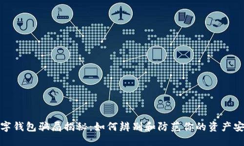 数字钱包骗局揭秘：如何辨别和防范你的资产安全