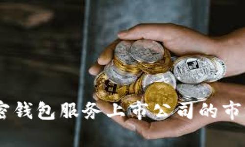 和关键词

全面解析：安全加密钱包服务上市公司的市场现状与未来趋势
