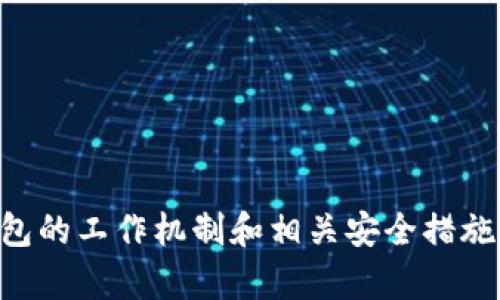   揭秘tpWallet：您的数字资产究竟存放在哪里？ / 
 guanjianci tpWallet, 数字钱包, 资产存储, 区块链技术 /guanjianci 

在当今的数字时代，数字资产的管理和存储愈加受到重视。作为一种流行的数字钱包，tpWallet吸引了越来越多用户的目光。然而，很多人可能对tpWallet的资产存放位置及其工作机制并不了解。本文将全面解析tpWallet的运作原理以及用户的数字资产究竟存放在哪里，帮助用户更好地管理和理解他们的资金。同时，我们也将回答一些用户常见的问题，提供更为详尽的信息。

tpWallet的基本概念与功能
tpWallet是一种数字钱包，主要用于存储、管理和交易各类加密货币。在区块链技术的支持下，tpWallet让用户能够通过手机或电脑随时随地访问和管理他们的数字资产。

其基本功能包括：
ul
  li资产存储：tpWallet能够安全地存储多种加密货币，如比特币、以太坊等。/li
  li交易功能：用户可以轻松发送和接收加密货币，与其他用户或商家进行交易。/li
  li实时汇率：提供各类数字资产的实时价格更新，方便用户进行投资决策。/li
  li安全性：tpWallet使用多重加密技术保护用户的资产安全。/li
/ul

tpWallet的资产存放机制
用户的数字资产在tpWallet中是如何存放的？理解这一机制需要先了解区块链技术及私钥、公钥的概念。

在区块链的世界中，数字资产实际上并不是存储在钱包内部，而是存储在区块链网络上。每个用户持有一对密钥：公钥和私钥。公钥相当于账户号码，而私钥则是用来访问账户的密码。用户通过私钥控制自己的资产，而tpWallet则提供一个用户友好的界面来管理这些密钥。

以下是资产存放机制的几个关键点：
ul
  li去中心化存储：资产处理和存储在区块链上，不依赖于任何中心化的服务器，因此更具安全性和透明度。/li
  li私钥保护：用户的私钥应该妥善保管，因为任何拥有私钥的人都可以访问相应的资产。/li
  li多重签名技术：tpWallet提供多重签名选项，增加资产的安全性，尤其是在大额交易中。/li
/ul

tpWallet的安全性和隐私能力
安全性是用户在选择数字钱包时的首要考虑。tpWallet在满足用户需求的同时，也在安全性方面采用了一系列措施。

首先，tpWallet使用强大的加密技术来保护用户的私钥和交易信息。只有用户本人才能访问自己的钱包和进行交易。此外，tpWallet还支持两步验证功能—用户在进行敏感操作时，需要输入额外的验证码，以提高安全性。

其次，tpWallet的开发团队非常重视用户隐私保护。与一些中心化钱包不同，tpWallet不会收集用户的个人数据。用户的交易记录和资产信息都是加密存储的，这为用户提供了更高的隐私保障。

tpWallet常见问题解答
在使用tpWallet时，用户常见的问题包括：

1. 如何找回丢失的私钥？
私钥是进入您的tpWallet和控制您资金的关键。因此，丢失私钥意味着您可能永远无法访问您的资产。为了防止这一情况发生，建议用户在创建钱包时，务必要备份私钥，并将其安全存放。一些建议包括：

ul
  li纸质备份：将私钥写在纸上，避免电子设备被病毒或黑客攻击。/li
  li多地点存储：将备份存放在不同地点以防止物理损坏。/li
  li使用安全的软件工具：一些钱包软件提供安全的私钥存储功能，确保用户资产安全。/li
/ul

若您已经丢失私钥，遗憾的是，tpWallet不提供找回服务，因为这涉及到用户的安全隐私。若是使用了助记词，则有可能使用助记词找回。

2. 如何确保tpWallet的安全？
为了确保tpWallet的安全性，用户可以采取以下几项措施：

ul
  li更新版本：始终保持tpWallet更新到最新版，以获得最新的安全补丁和功能。/li
  li使用强密码：选择长且复杂的密码组合，防止被猜测。/li
  li启用两步验证：设定每次登录和交易的二次验证步骤，提高资产安全级别。/li
  li定期检查交易记录：及时发现任何异常交易并采取措施防范。/li
/ul

此外，保持对网络安全的敏感性，不下载不明链接或应用，也能提高个人的安全防范。

3. tpWallet与其他数字钱包的区别
tpWallet的优点和特点与其他数字钱包相比有几点明显的区别：

ul
  li用户友好的界面：tpWallet提供直观的用户界面，使得无论是新手还是经验丰富的用户都能快速上手。/li
  li多种资产支持：相对于一些专注某一种加密货币的钱包，tpWallet支持多种不同类型的加密资产，满足不同用户的需求。/li
  li隐私保护的重视：tpWallet在交易中采取额外的隐私保护措施，使得用户的交易记录不会被轻易泄露。/li
/ul

虽然市场上有众多数字钱包可供选择，但tpWallet凭借其便利性与安全性逐渐获得用户的信赖。在选择数字钱包时，用户应根据个人需求和安全性进行全面考量。

总结来说，tpWallet在数字资产管理上做出了极大的贡献。通过本文，用户对于tpWallet的资产存放和安全隐私等问题将有更深刻的理解。无论是新手还是资深用户，了解钱包的工作机制和相关安全措施都是保障自身资产安全的重要环节。