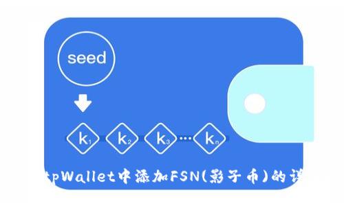 如何在tpWallet中添加FSN(影子币)的详细指南