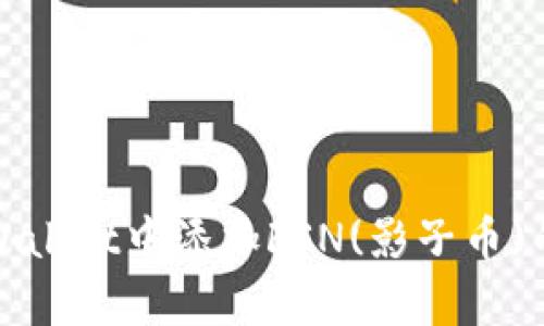 如何在tpWallet中添加FSN(影子币)的详细指南