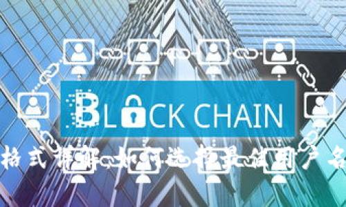 tpWallet账户名称格式详解：如何选择最佳用户名以确保安全与便捷