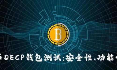 :
全面解读数字货币DECP钱包测试：安全性、功能性和用户体验分析