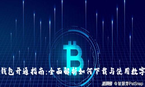 数字钱包开通指南：全面解析如何下载与使用数字钱包