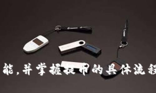 biao ti提BG币提到tpWallet的详细指南/biao ti  
BG币,tpWallet,加密货币,数字钱包/guanjianci

在当今数字经济时代，加密货币的使用变得越来越普遍，许多人开始投资和交易各种数字货币。BG币，作为一种新兴的加密货币，正吸引了越来越多的关注。其中，tpWallet作为一个受欢迎的数字钱包，因其安全性和便捷性而备受用户青睐。本文将为您提供一份详尽的指南，教您如何将BG币提到tpWallet。我们将涵盖以下几个方面：

1. BG币及其背景介绍  
2. tpWallet的功能和优势  
3. 提现BG币到tpWallet的具体步骤  
4. 常见问题解答  

1. BG币及其背景介绍  
BG币（BitGold）是一种基于区块链技术的加密货币。它的设计理念是模拟黄金的特性，以更好地保护资产和价值。BG币在交易过程中，采用去中心化的方式，确保交易的安全和透明。随着区块链技术的发展，BG币开始得到越来越多交易平台的支持。  

BG币的特点包括：  
ul  
    li去中心化：BG币不受任何政府或金融机构的控制，通过区块链技术进行安全交易。/li  
    li高流动性：由于越来越多的交易平台支持BG币，使得它的流动性得到提升。/li  
    li价值储存：类似于黄金，用户可以将BG币作为一种保值的投资工具。/li  
/ul  

2. tpWallet的功能和优势  
tpWallet是一款支持多种加密货币的数字钱包，因其用户友好的界面和安全性而受到广泛欢迎。tpWallet的主要功能包括：  

ul  
    li资金安全：tpWallet采用多重签名和加密技术，有效保护用户的资产安全。/li  
    li支持多种货币：除了BG币，tpWallet还支持多种主流加密货币，如比特币、以太坊等，方便用户进行资产管理。/li  
    li易于使用：tpWallet的界面设计简单直观，即使是新手用户也能快速上手。/li  
/ul  

3. 提现BG币到tpWallet的具体步骤  
将BG币提到tpWallet的过程其实非常简单。以下是详细的步骤：  

h4步骤一：创建tpWallet账户/h4  
如果您还没有tpWallet账户，您需要首先下载tpWallet应用程序并注册一个新账户。注册时，建议您使用复杂的密码，并开启双重验证，以增强账户的安全性。  

h4步骤二：获取BG币地址/h4  
在tpWallet中，您需要获取您的BG币接收地址。打开tpWallet，选择“接收”选项，您将看到您的BG币地址。务必注意，该地址是独一无二的，请不要将其分享给任何人，以免造成资产损失。  

h4步骤三：登录BG币交易平台/h4  
接下来，您需要登录您所使用的BG币交易平台。在平台上找到“提现”或“提币”选项，一般可在用户账户的个人资料或资产管理的部分找到。  

h4步骤四：输入提币信息/h4  
在提现页面，您需要输入以下信息：  
ul  
    li提币数量：您希望提现的BG币数量。/li  
    li接收地址：在此处粘贴您从tpWallet获取的BG币地址。/li  
/ul  
注意，确保接收地址无误，以免造成不可逆的资产损失。  

h4步骤五：确认并完成提币/h4  
在确认所有信息无误后，您可以提交提现申请。在某些交易平台中，您可能还需要进行额外的身份验证。完成所有步骤后，您的BG币将会被冻结一段时间，随后会转入您的tpWallet账户中。  

4. 常见问题解答  
h4问题一：提币过程中为什么会出现费用？/h4  
在提币过程中，交易平台通常会收取一定的手续费。这笔费用是为了支付网络的交易费用以及平台的运营成本。不同的平台及不同的币种，提币手续费都会有所不同。在提现前，请务必查看平台的费率，以便做好资金规划。  

此外，在选择提币时，您也可以选择不同的速度。一般情况下，交易越快，手续费越高，这意味着您可以选择速度稍慢的交易，以节省手续费。但请注意，较慢的交易可能需要较长时间才能完成。在选择手续费和交易速度时，您需要根据自己的需求做出权衡。  

h4问题二：如何确保提币的安全性？/h4  
在进行加密货币提币时，安全性无疑是最大的关注点之一。为了确保提币的安全，您可以采取以下措施：  
ul  
    li使用硬件钱包：如果您持有大量加密货币，建议使用硬件钱包进行存储，这样可以避免在线钱包带来的安全风险。/li  
    li开启双重验证：为您的交易平台及tpWallet账户启用双重验证，以增加账户的安全性。/li  
    li定期更换密码：定期更换密码可以有效降低账号被盗的风险。/li  
    li谨慎处理链接和信息：在进行任何交易时，确保在官方渠道进行，以避免钓鱼网站的风险。/li  
/ul  

h4问题三：提币失败的原因有哪些？/h4  
有时，在提币过程可能会遇到失败的情况，导致BG币无法提现到tpWallet。可能的原因包括：  
ul  
    li接收地址错误：在提币过程中，如果粘贴错误的bg币地址，将会导致取款失败。请务必再次确认地址的准确性。/li  
    li交易平台限制：某些平台可能对提币数量、频次等有一定的限制，超出限制也会导致提币失败。/li  
    li网络问题：在提币请求过程中，如果网络状况不稳定，可能会导致请求中断。/li  
    li身份验证问题：提币时，如果未通过身份验证，也会导致申请失败。在提现前请确保您的账号已通过必要的身份审核。/li  
/ul  

总结来说，将BG币提到tpWallet的过程并不复杂，但在每一步骤中都需要留意，否则可能会造成不必要的损失。通过全面了解BG币的背景、tpWallet的功能，并掌握提币的具体流程和安全注意事项，您可以更好地管理和使用您的加密资产。