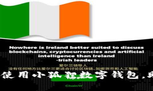 全面解析：如何创建和使用小狐狸数字钱包，助你轻松管理加密资产