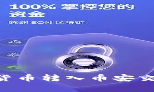 如何将tpWallet中的数字货币转入币安交易所：详细步骤与实用技巧