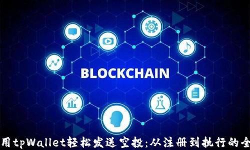 
如何使用tpWallet轻松发送空投：从注册到执行的全面指南