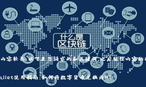 由于内容较长，以下是您请求的和关键词，之后继续内容的撰写。


tpWallet使用指南：如何将数字货币兑换为HT