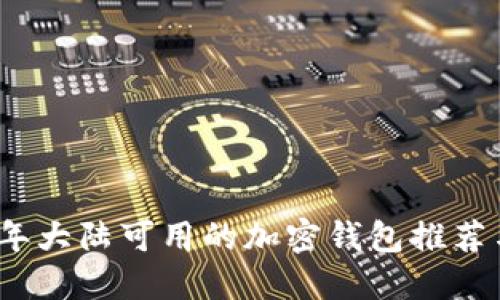 2023年大陆可用的加密钱包推荐与详解
