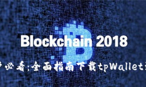 安卓手机用户必看：全面指南下载tpWallet到桌面的方法