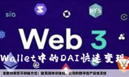 与关键词

如何将tpWallet中的DAI快速变现：全面指南