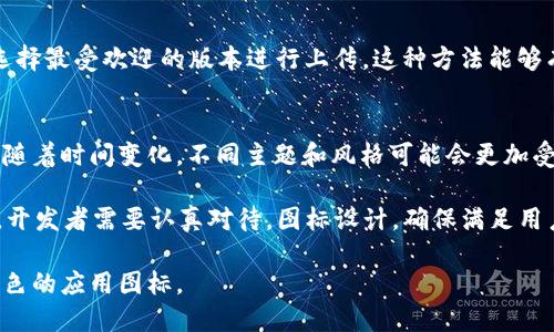   如何上传tpWalletapp图标：详细步骤与技巧 / 
 guanjianci tpWalletapp,图标上传,移动应用,开发者指南 /guanjianci 

在现代应用程序开发中，图标是用户与应用之间的重要视觉桥梁。对于开发者而言，上传应用图标是一个重要的步骤，尤其是当他们希望提升用户体验和品牌形象时。在此文中，我们将详细介绍如何上传tpWalletapp图标，包括具体的步骤、注意事项及相关技巧，帮助开发者顺利完成这一过程。

tpWalletapp图标上传步骤

上传tpWalletapp图标的过程实际上是一个相对简洁的步骤，但它也需要遵循一些特定的标准和要求。以下是上传图标的详细步骤：

1. **准备图标文件**
图标文件的准备是上传过程的第一步。建议使用PNG或SVG格式，因为这两种格式能够保持较高的清晰度和适应多个分辨率。在设计图标时，应确保其背景透明，并确保其在不同设备上看起来都很不错。通常，图标需要有多种分辨率版本，以适配不同的屏幕和操作系统要求。

2. **访问开发者控制台**
打开您的tpWalletapp开发者账户，登录开发者控制台。菜单栏中会有“应用管理”或者“我的应用”的选项，点击进入。

3. **选择应用**
从您的应用列表中选择您想要上传图标的tpWalletapp。进入应用详情页面后，您会发现一个“图标管理”或“上传图标”的选项，点击该按钮以进入图标上传界面。

4. **上传图标**
在图标上传界面中，点击“选择文件”或“上传图标”按钮。在弹出的文件选择框中，找到并选择您准备好的图标文件，确保文件名没有特别的字符，符合系统的要求。

5. **确认与保存**
选定图标文件后，系统通常会给出预览。检查图标是否符合要求，满意后，点击“确认上传”或“保存”。系统会提示您上传成功或失败的信息。如果上传成功，您可以在应用详情页面看到新上传的图标。

6. **测试与发布**
上传图标后，最好在多个设备上进行测试，确保应用图标显示正常无误。如果发现问题，您可以随时返回步骤4进行更改。一旦确认无误，您就可以将应用进行更新发布，用户将能看到新的图标。

注意事项

在上传tpWalletapp图标时，有几个注意事项需要开发者关注，以避免常见的错误和问题：

1. **遵循设计规范**
大部分平台对于应用图标设计有明确的规范和要求，包括图标尺寸、比例、背景颜色等。务必仔细阅读并遵循这些指南，以确保您的图标符合要求。

2. **保持简洁与易识别性**
设计图标时，尽量保持其简洁和易懂，能够快速让您的应用核心功能。此外，使用明亮的颜色和简单的图形可以提升用户的识别度。

3. **多版本准备**
因为很多设备有不同的显示需求，建议准备多个尺寸的图标版本，一般涵盖小图标、中图标和大图标，这样在各个展示场景中都能保持清晰。

4. **测试上传后的效果**
在完成上传后，及时下载并测试图标在各种平台和设备上的显示效果，确保用户能够良好地识别和使用。

常见问题解答

在图标上传过程中，开发者可能会遇到一些问题。以下列出了三个比较常见的问题，并提供了一些解决方案。

问题一：我的图标上传后显示模糊，怎么办？

图标显示模糊的原因可能是因为您上传的图标文件分辨率不够高，或者格式不合适。要解决这个问题，可以采取以下几个步骤：

1. **检查图标分辨率**
首先，确保您上传的图标符合平台要求的尺寸和分辨率。如果平台要求64x64像素的图标，而您上传的是32x32像素的图标，显然在放大时会出现模糊现象。建议使用高分辨率图标，并使用专业的设计软件确保图标的清晰度。

2. **选择合适的图像格式**
上传的文件格式也至关重要。PNG格式尤其适合图标设计，因为它支持透明背景并在不同分辨率下保持较好的视觉效果。而JPG格式虽然压缩比高，但会失去一些图像质量，所以不太适合图标上传。

3. **使用矢量图形**
如果条件允许，可以考虑使用SVG（可缩放矢量图形）格式。SVG图形不会因为缩放而失去清晰度，适合各种大小的显示屏和应用场景。

通过以上步骤，相信开发者可以有效解决图标上传模糊的问题。确保图标质量是吸引用户的重要因素，有助于增加应用的吸引力和用户体验。

问题二：如何处理图标上传失败的问题？

有时候，在上传图标的过程中，可能会遇到上传失败的情况。这种情况可能涉及多个方面，以下是一些解决方案：

1. **检查网络连接**
首先，确保您的网络稳定。如果网络连接不良，上传过程可能会被中断，从而导致图标上传失败。您可以尝试切换网络连接，或者在网络正常的情况下再进行尝试。

2. **确保文件格式和名称正确**
如前所述，确保上传的图标文件格式是系统所支持的（一般为PNG或SVG），此外，文件名不应包含特殊字符或空格。如果文件名不符合要求，也可能导致上传失败。

3. **查看系统提示**
上传失败后的系统提示信息通常可以提供有用的线索，帮助您确定问题所在。仔细阅读这些信息，并根据提示进行修正。

4. **尝试不同设备或浏览器**
在某些情况下，问题可能出在浏览器或设备本身。尝试在不同的浏览器或设备上重新进行上传，这样可以排除特定环境造成的故障。

通过以上方法，开发者可以有效应对图标上传失败的问题，确保顺利完成上传任务。

问题三：如何图标以提升用户吸引力？

图标是应用程序与用户初次接触的窗口，图标以提升吸引力是每位开发者都需面对的任务。以下是一些建议：

1. **注重品牌一致性**
应用图标应该与整个品牌形象保持一致，包括颜色、风格、图形等。用户通过图标识别品牌，因此，图标的设计应反映品牌的本质和精神。确保图标能够在视觉上与品牌的其他元素相辅相成，使用户在看到图标时，能够立即到应用的功能和品牌形象。

2. **增加情感共鸣**
在图标中融入一些能够引发情感共鸣的设计元素，比如适当使用亲和的颜色、可爱的形状等，这能有效吸引用户的注意力，激发他们下载应用的欲望。研究显示，用户更加倾向于选择那些在情感上让他们产生共鸣的应用图标。

3. **做 A/B 测试**
为了图标的有效性，您可以进行A/B测试，即设计几种不同版本的图标，然后在用户中收集反馈。在了解用户偏好的基础上，选择最受欢迎的版本进行上传，这种方法能够有效提高图标的吸引力。

4. **关注行业趋势**
保持对行业趋势的敏锐度，观摩竞争对手和市场上其他成功应用的图标设计，可以获得灵感并自己的设计。设计趋势通常会随着时间变化，不同主题和风格可能会更加受到用户的青睐，因此掌握最新趋势是非常重要的。

综上所述，上传tpWalletapp图标的过程涉及多个步骤和注意事项，虽然整体上是一个简单的操作，但为了确保其效果良好，开发者需要认真对待，图标设计，确保满足用户需求和平台规范。

通过本文的介绍，希望能为每位开发者在上传应用图标时提供帮助，同时能够激发他们更多的创意与思考，以设计出更加出色的应用图标。