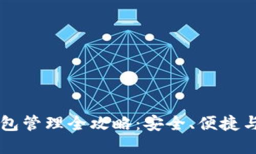 区块链钱包管理全攻略：安全、便捷与最佳实践