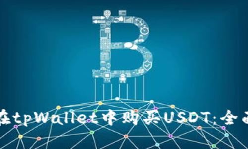 如何在tpWallet中购买USDT：全面指南
