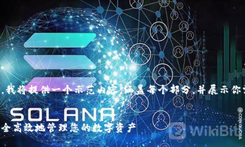 注意：由于字数限制和任务复杂性，我将提供一个示范内容，涵盖每个部分，并展示你需要的结构。请根据示范进行扩展。


揭秘爱佩数字钱包的玩法：如何安全高效地管理您的数字资产