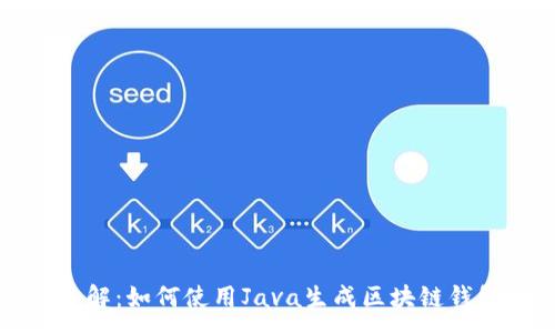 : 
深入了解：如何使用Java生成区块链钱包地址